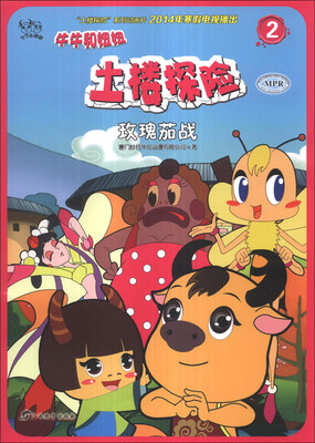 

牛牛和妞妞·土楼探险（2）：玫瑰茄战