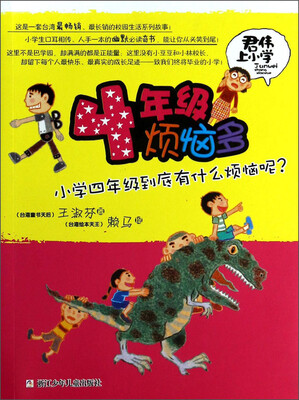

君伟上小学：4年级烦恼多