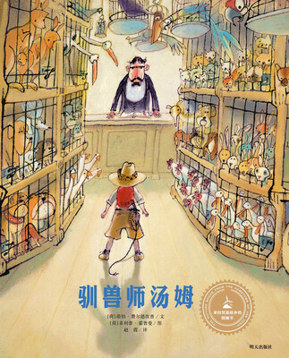 

来自梵高故乡的图画书·驯兽师汤姆
