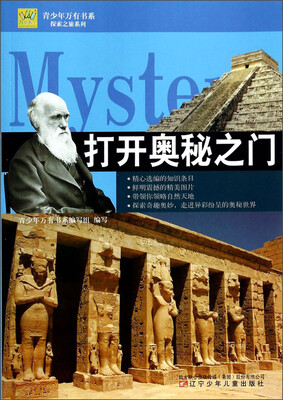 

青少年万有书系·探索之旅系列：打开奥秘之门
