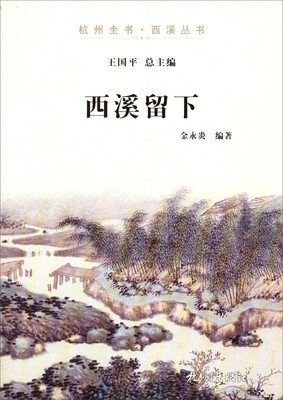 

杭州全书·西溪丛书：西溪留下