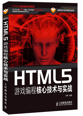 

HTML5游戏编程核心技术与实战