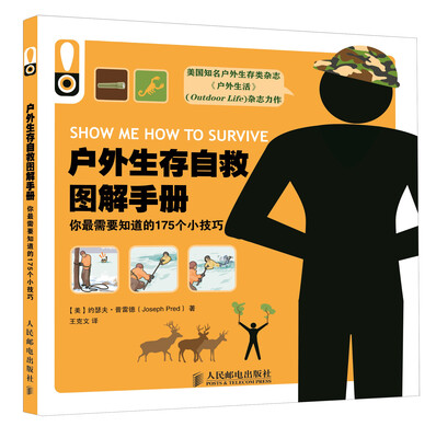

户外生存自救图解手册：你最需要知道的175个小技巧[show me how to survive]