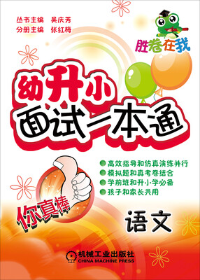 

胜卷在我·幼升小面试一本通：语文