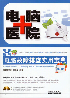 

电脑医院：电脑故障排查实用宝典（第3版）（含光盘）