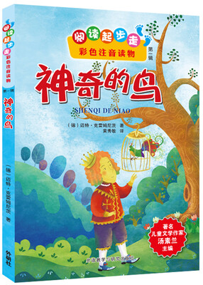 

阅读起步走·彩色注音读物：神奇的鸟