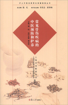 

复旦·养生·沪上中医名家养生保健指南丛书：常见骨伤疾病的中医预防和护养