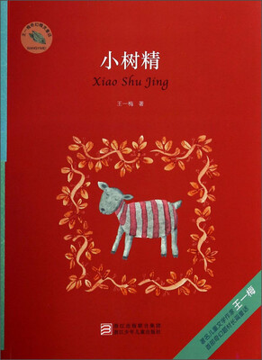 

王一梅奇幻精灵童话：小树精
