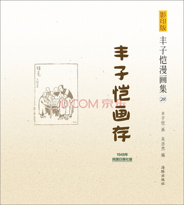 

影印版丰子恺漫画集（28）：丰子恺画存（1948年民国日本社版）
