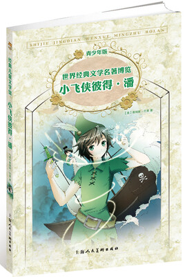 

世界经典文学名著博览·经典儿童文学馆：小飞侠彼得·潘（第2版 青少年版）