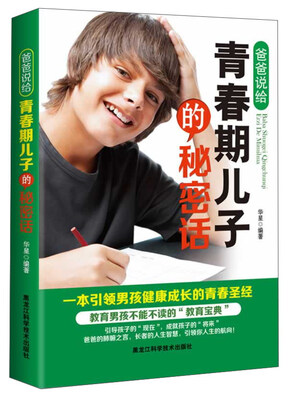 

爸爸说给青春期儿子的秘密话