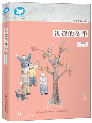 

曹文轩精品集：饥饿的冬季