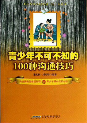 

青少年不可不知（读）系列：青少年不可不知的100种沟通技巧