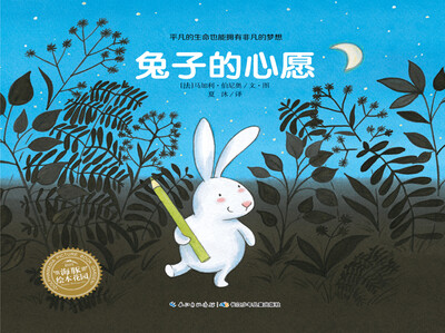 

海豚绘本花园：兔子的心愿（平装）