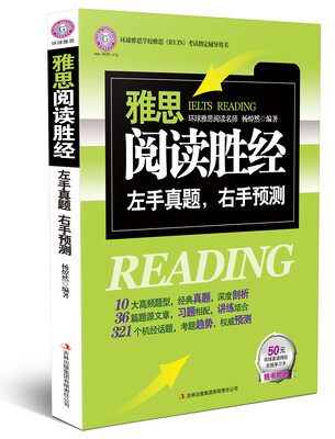 

环球雅思·雅思阅读胜经：左手真题，右手预测
