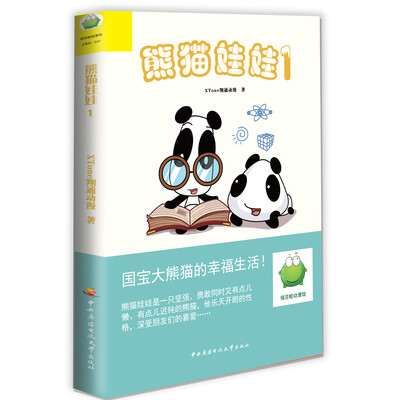 

熊猫娃娃(1)(精)