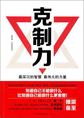 

克制力：最深沉的智慧·最伟大的力量