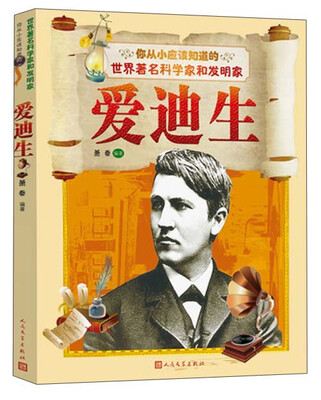 

你从小应该知道的世界科学家和发明家：爱迪生