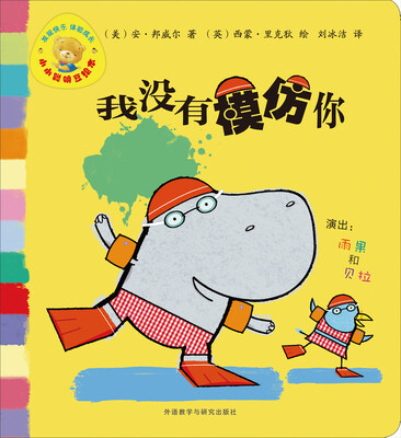 

小小聪明豆绘本：我没有模仿你（4）