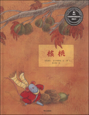 

来自伦勃朗和梵高故乡的图画书：核桃