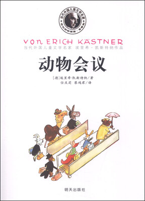 

当代外国儿童文学名家·埃里希·凯斯特纳作品：动物会议