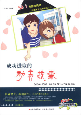 

校园生存规划智慧丛书：成功进取的励志故事（彩绘本畅销版）