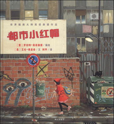 

世界插画大师应诺森提作品：都市小红帽