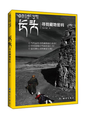 

长头：寻找藏地密码