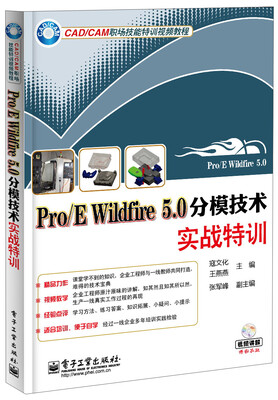 

Pro/E Wildfire 5.0分模技术实战特训（附DVD光盘1张）