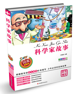 

科学家故事（彩色图文版）