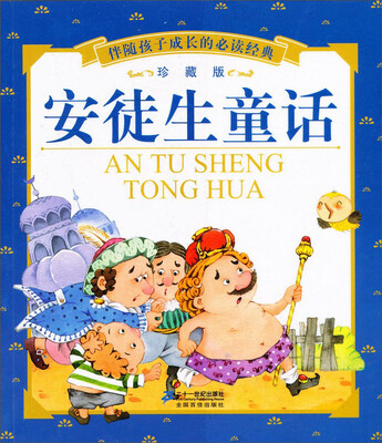 

伴随孩子成长的必读经典：安徒生童话（珍藏版）