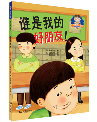 

我要去上学儿童成长童话系列：谁是我的好朋友