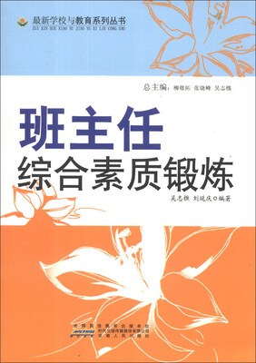 

最新学校与教育系列丛书·班主任工作实用方法：班主任综合素质锻炼