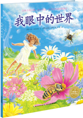 

海豚绘本花园：我眼中的世界