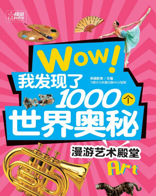 

WOW！我发现了1000个世界奥秘：漫游艺术殿堂