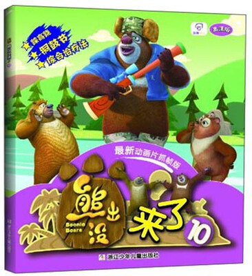 

熊出没来了10（高清版 最新动画片抓帧版）