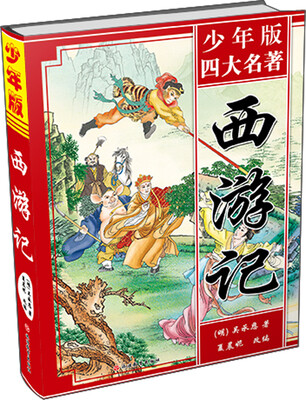 

四大名著：西游记（青少版）