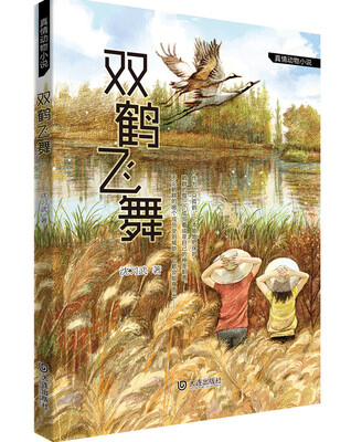

真情动物小说：双鹤飞舞