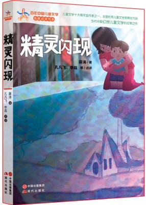 

百年中国儿童文学·名家点评书系：精灵闪现