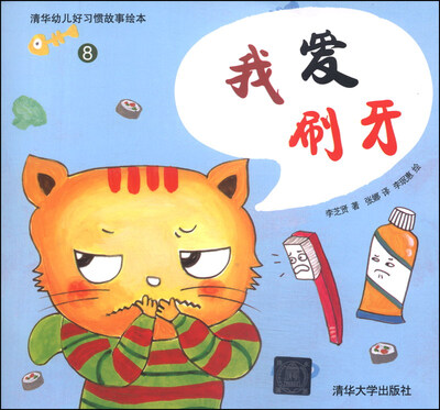 

清华幼儿好习惯故事绘本8：我爱刷牙