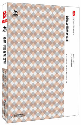 

大夏书系·西方教育前沿：教育与脑神经科学