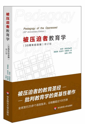 

被压迫者教育学（修订版）