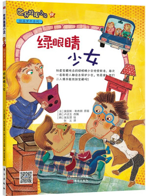 

世界推理小说怪盗罗平系列：绿眼睛少女