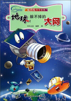 

地球：躲不掉的大网（虹巴伦科学世界）