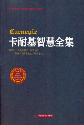 

卡耐基智慧全集
