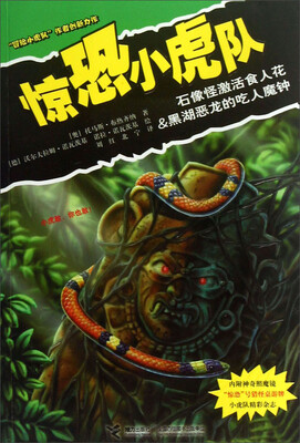 

惊恐小虎队：石像怪激活食人花&黑湖恶龙的吃人魔钟
