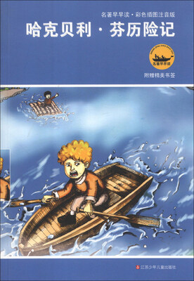 

名著早早读：哈克贝利·芬历险记（彩色插图注音版）