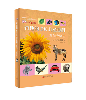 

有趣的DK儿童百科：科学大综合（精装）