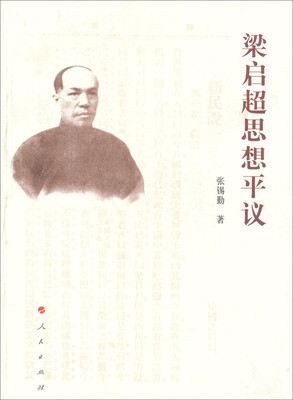 

梁启超思想平议
