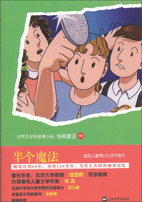

世界文学名著青少版·经典童话（143）：半个魔法